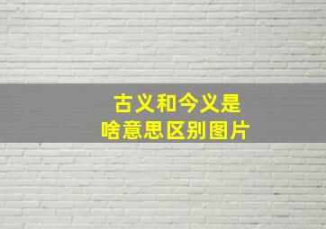 古义和今义是啥意思区别图片