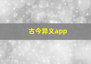 古今异义app