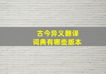 古今异义翻译词典有哪些版本