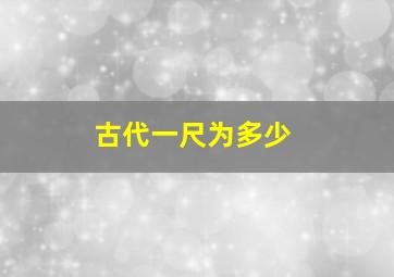 古代一尺为多少