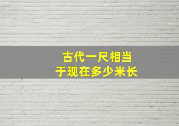 古代一尺相当于现在多少米长