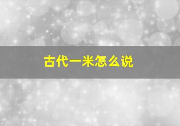 古代一米怎么说