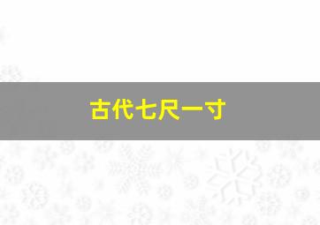 古代七尺一寸