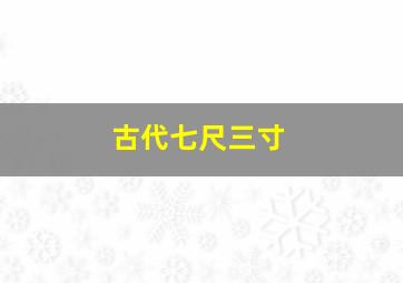 古代七尺三寸