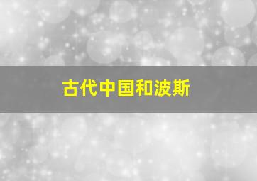 古代中国和波斯