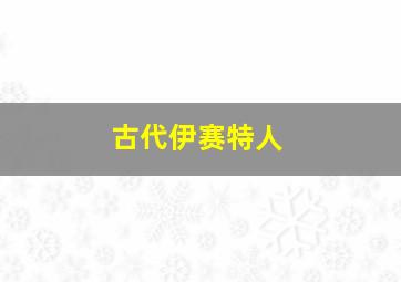 古代伊赛特人