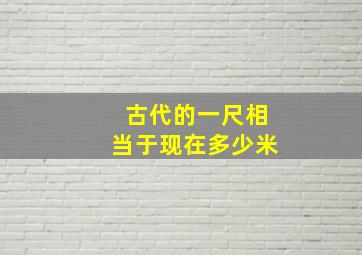 古代的一尺相当于现在多少米