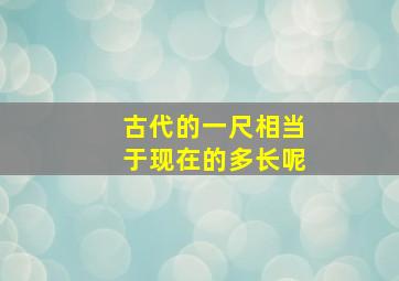 古代的一尺相当于现在的多长呢