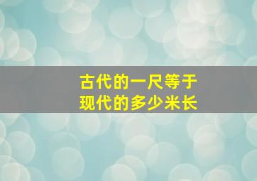 古代的一尺等于现代的多少米长