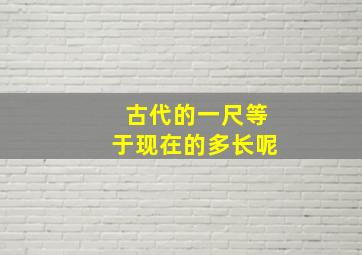 古代的一尺等于现在的多长呢