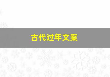 古代过年文案