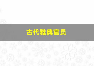 古代雅典官员