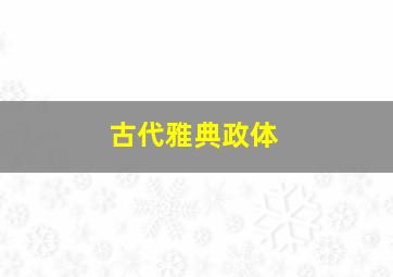 古代雅典政体