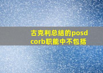 古克利总结的posdcorb职能中不包括