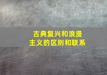 古典复兴和浪漫主义的区别和联系