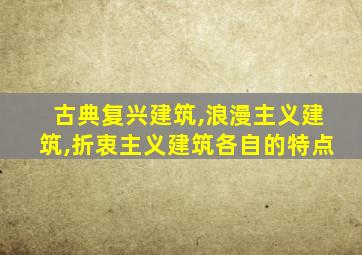 古典复兴建筑,浪漫主义建筑,折衷主义建筑各自的特点