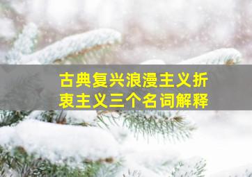 古典复兴浪漫主义折衷主义三个名词解释