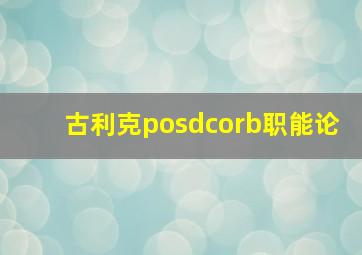 古利克posdcorb职能论