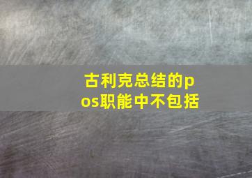 古利克总结的pos职能中不包括