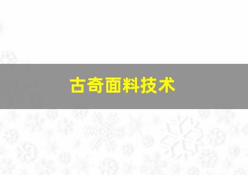 古奇面料技术