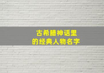 古希腊神话里的经典人物名字