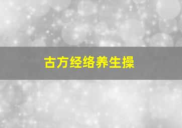 古方经络养生操