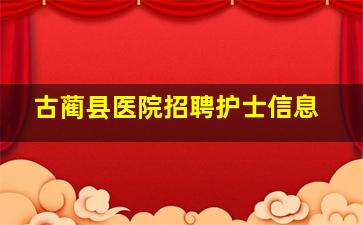 古蔺县医院招聘护士信息