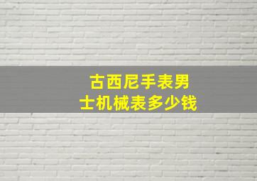 古西尼手表男士机械表多少钱