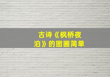 古诗《枫桥夜泊》的图画简单