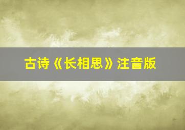 古诗《长相思》注音版