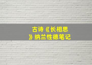 古诗《长相思》纳兰性德笔记