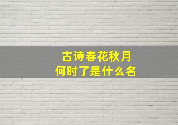 古诗春花秋月何时了是什么名