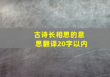 古诗长相思的意思翻译20字以内