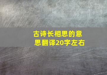 古诗长相思的意思翻译20字左右