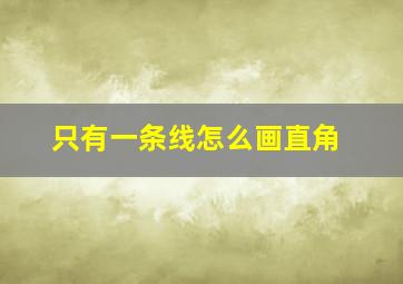 只有一条线怎么画直角