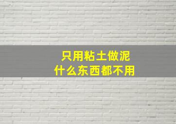 只用粘土做泥什么东西都不用