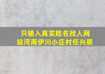 只输入真实姓名找人网站河南伊川小庄村任兴辰