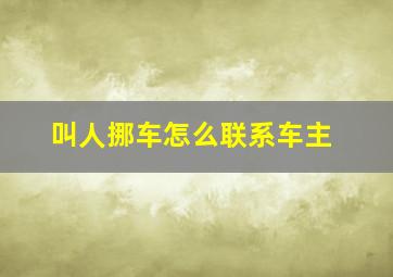 叫人挪车怎么联系车主