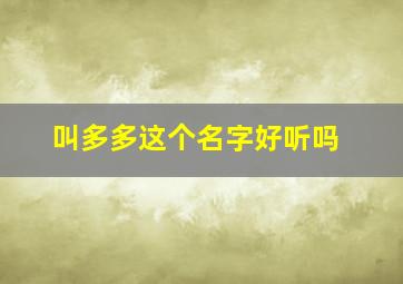 叫多多这个名字好听吗