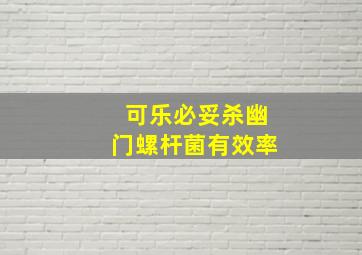 可乐必妥杀幽门螺杆菌有效率