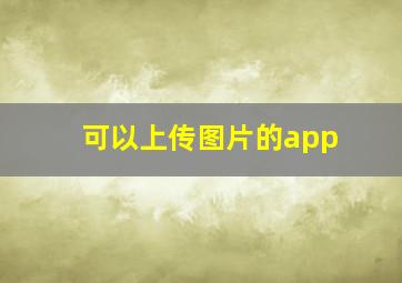 可以上传图片的app