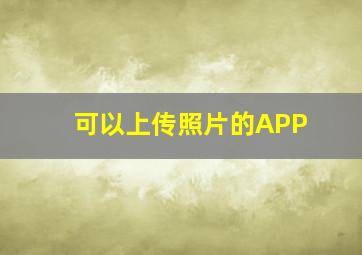 可以上传照片的APP