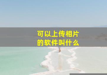 可以上传相片的软件叫什么