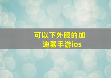 可以下外服的加速器手游ios