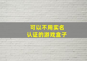 可以不用实名认证的游戏盒子