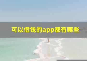 可以借钱的app都有哪些