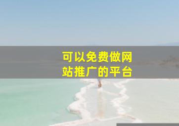 可以免费做网站推广的平台