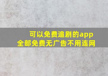 可以免费追剧的app全部免费无广告不用连网