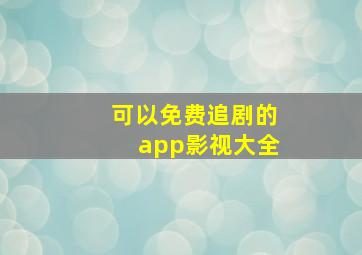 可以免费追剧的app影视大全