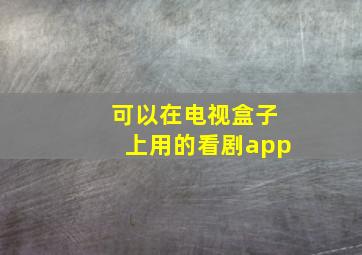 可以在电视盒子上用的看剧app